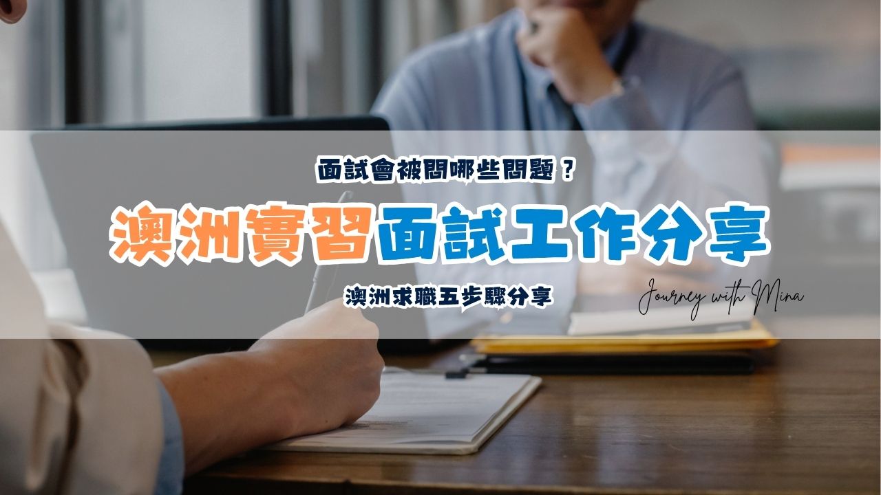 【澳洲實習】工作哪找？面試會被問哪些問題？澳洲求職五步驟分享