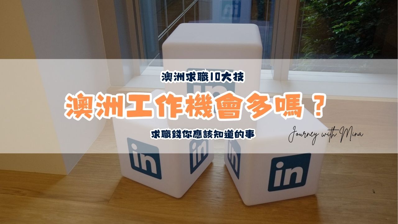 澳洲工作機會多嗎?分享在澳洲求職10大技巧以其求職前你應該知道的事