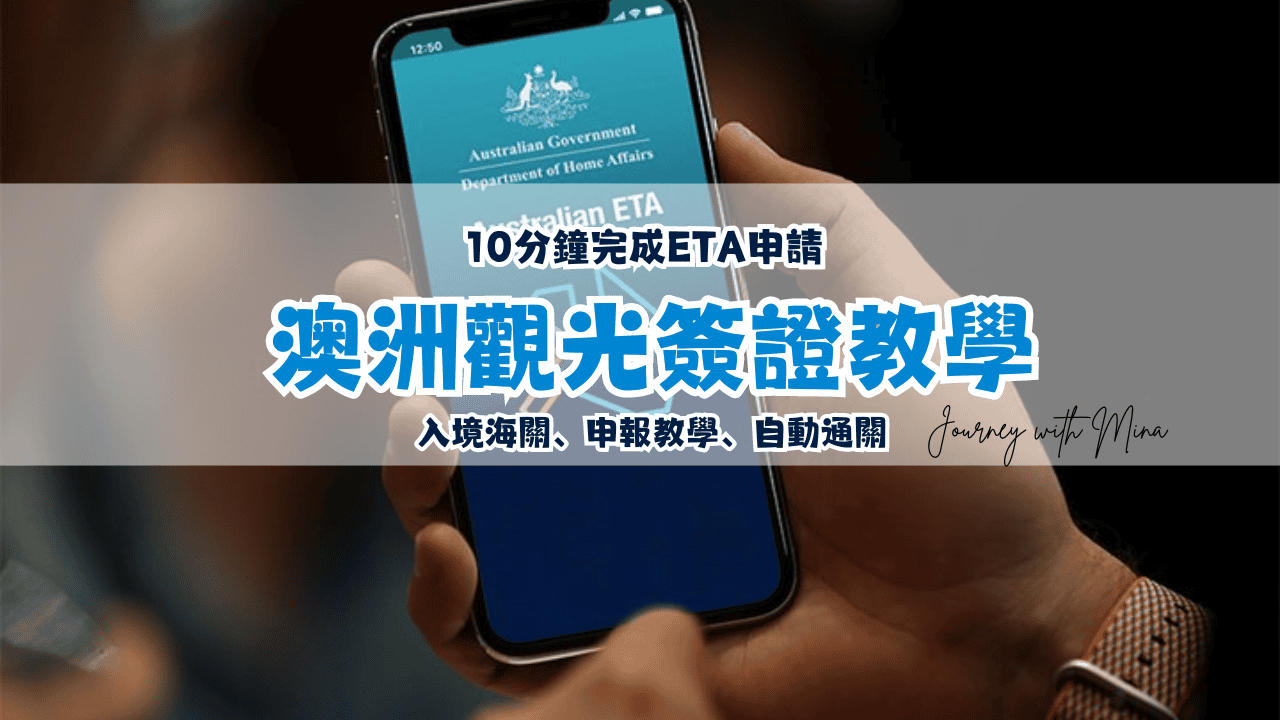 澳洲觀光簽證教學