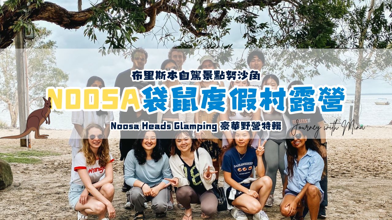 澳洲特色露營Glamping推薦！陽光海岸努薩角Noosa Heads袋鼠度假村豪華生態屋！在房間就能看袋鼠