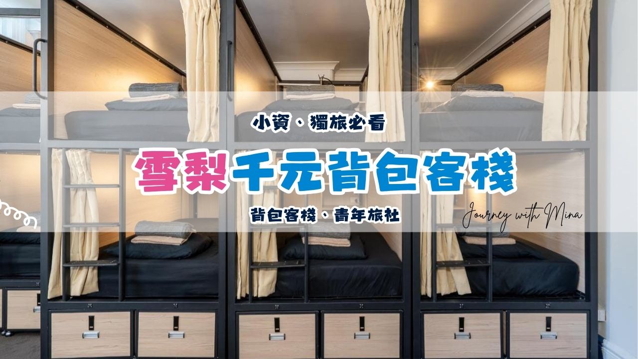 5間千元雪梨背包客棧、青年旅社推薦（獨旅小資必看）