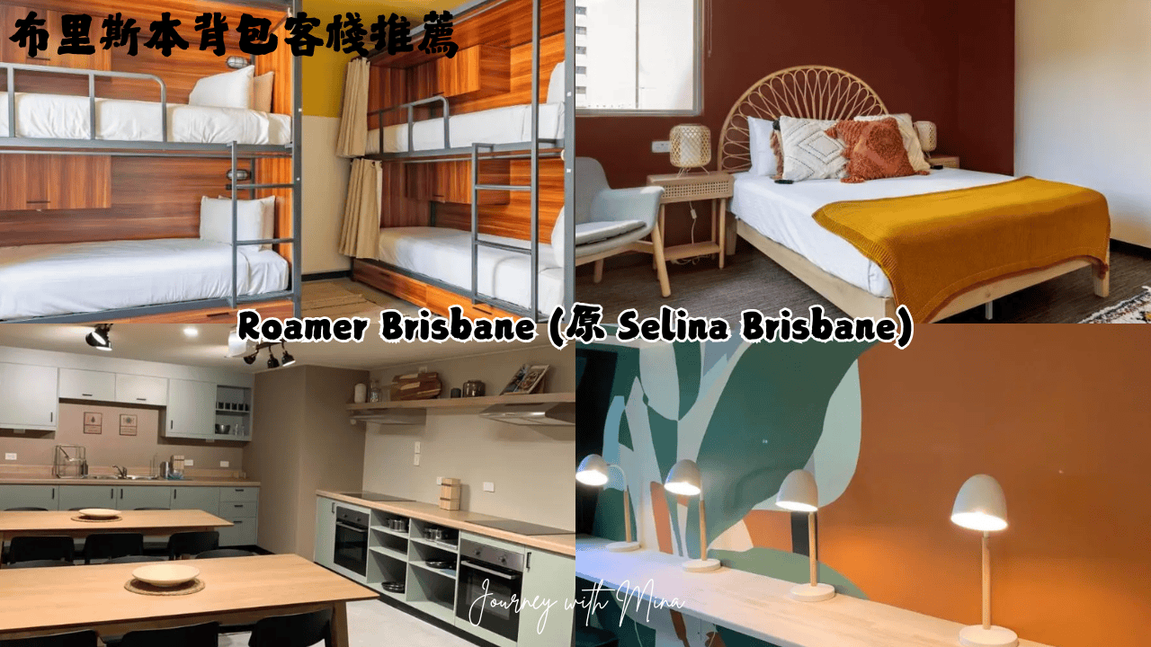 布里斯本背包客棧_Roamer Brisbane (原 Selina Brisbane)