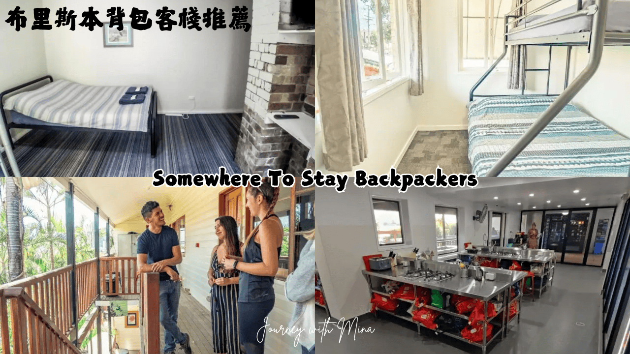 布里斯本背包客棧_Somewhere To Stay Backpackers