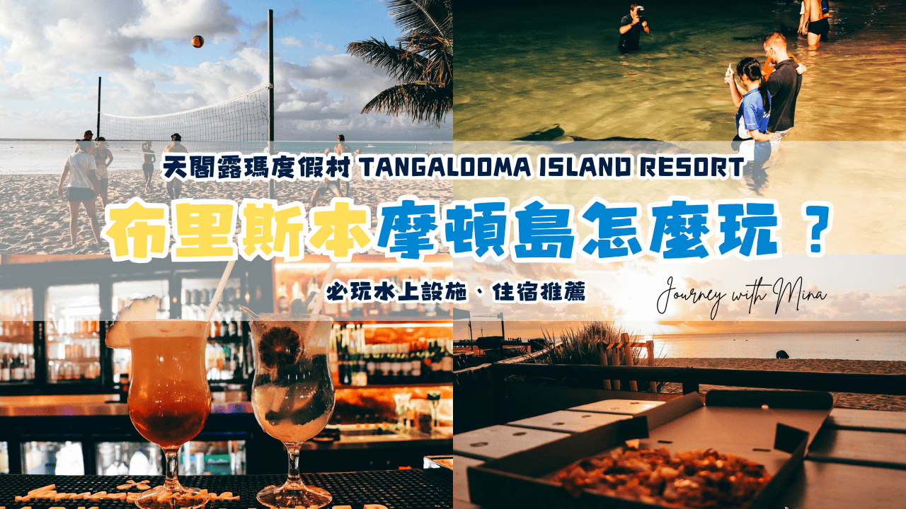 brisbane-morton-island-天閣露瑪度假村-Tangalooma-island-resort
