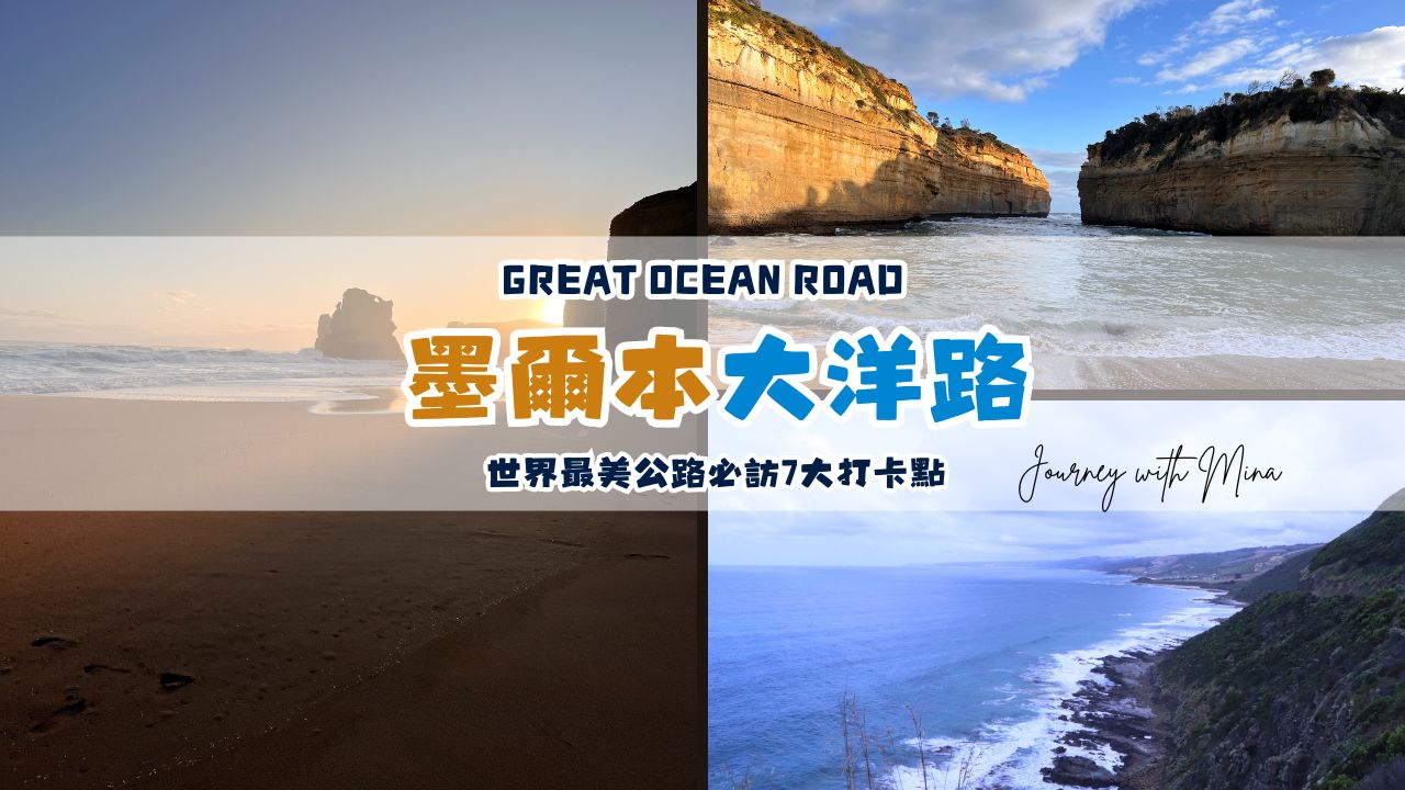 【墨爾本大洋路】世界最美公路必訪7大打卡點 Great Ocean Road