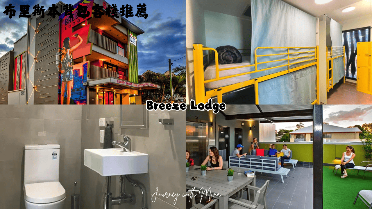 布里斯本背包客棧_微風小屋旅館 Breeze Lodge