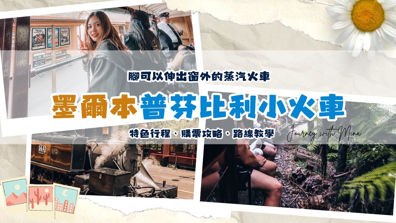 2024墨爾本普芬比利蒸汽小火車腳竟然可以伸出車窗？一日遊安排？門票哪買？