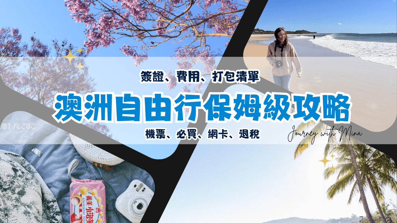 澳洲自由行】保姆級全攻略！一篇搞定簽證/預算/行李/住宿/機票/必買/網卡/退稅- Journey with Mina