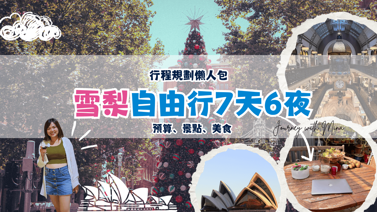 雪梨自由行】7 天6 夜行程怎麼安排？預算/景點/美食/住宿/交通/行前攻略- Journey with Mina