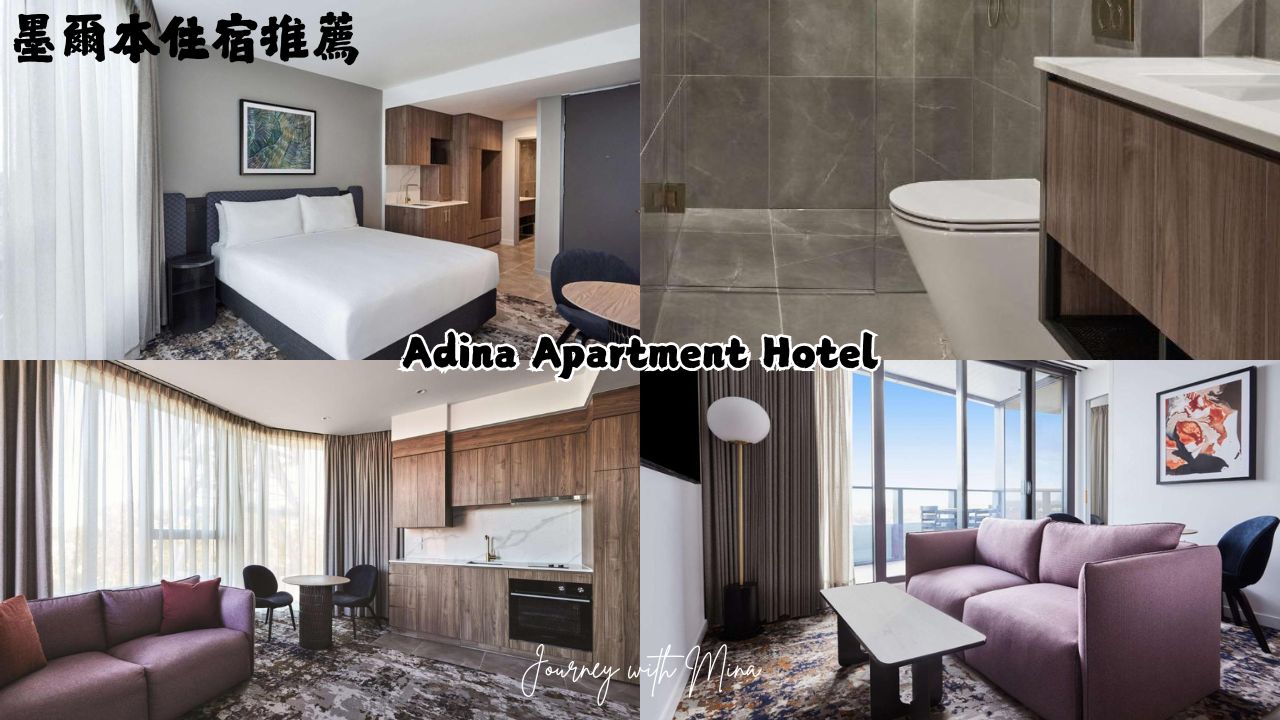 阿迪納公寓式酒店 Adina Apartment Hotel