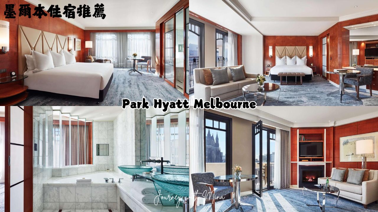 墨爾本柏悅酒店 (Park Hyatt Melbourne)