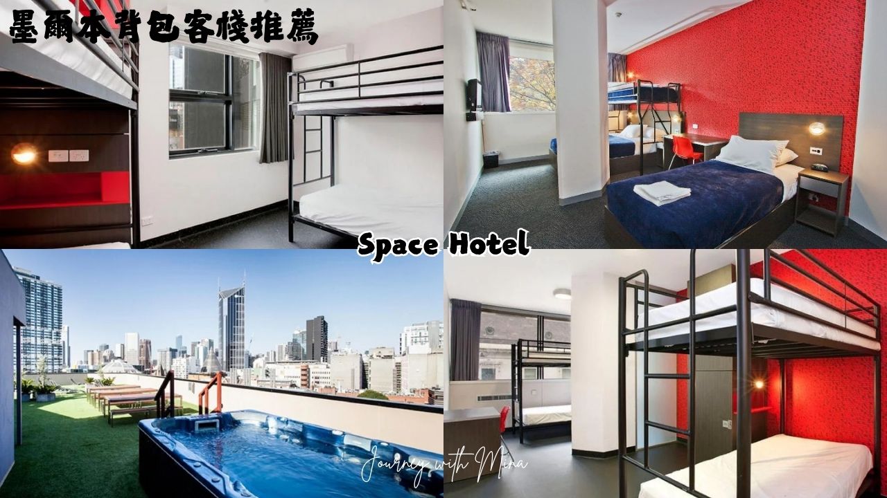【墨爾本背包客棧】6間台幣千元平價青年旅館推薦!Free Tram Zone 高CP首選 - 第2張圖 Space Hotel 墨爾本空間背包客棧
