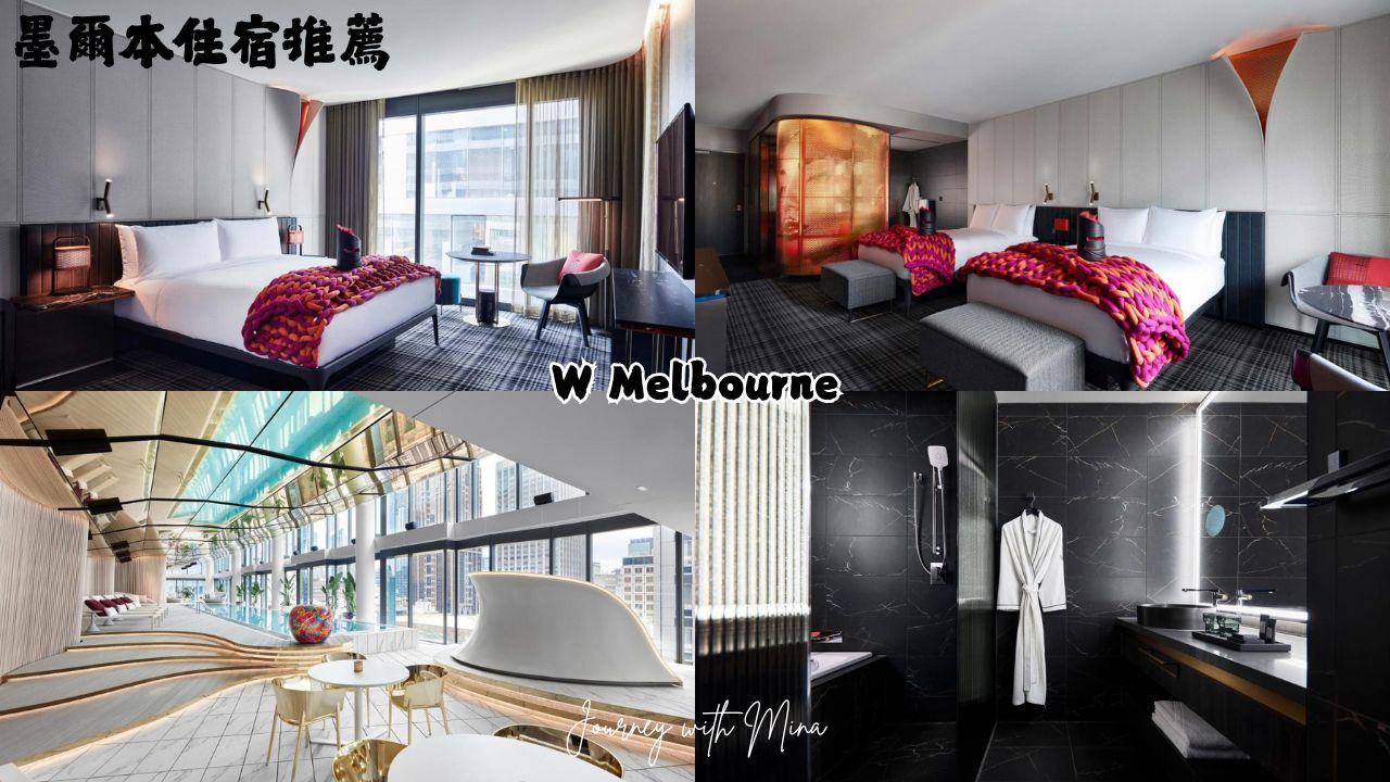 墨爾本W飯店 (W Melbourne)