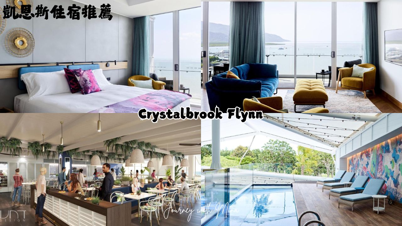 凱恩斯住宿推薦 Crystalbrook Flynn