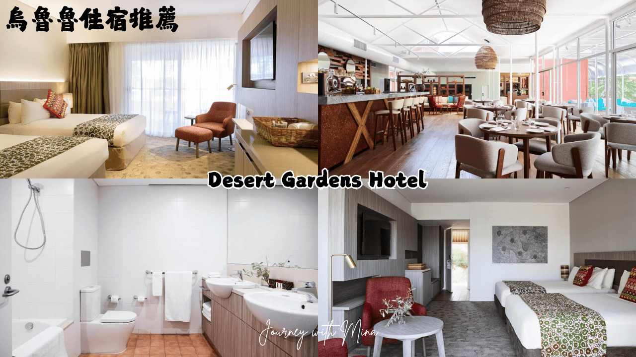 【烏魯魯住宿推薦】6間免費機場接駁飯店!沙漠中的綠洲高CP值奢華度假村 - 第5張圖 urlulu_Desert Gardens Hotel
