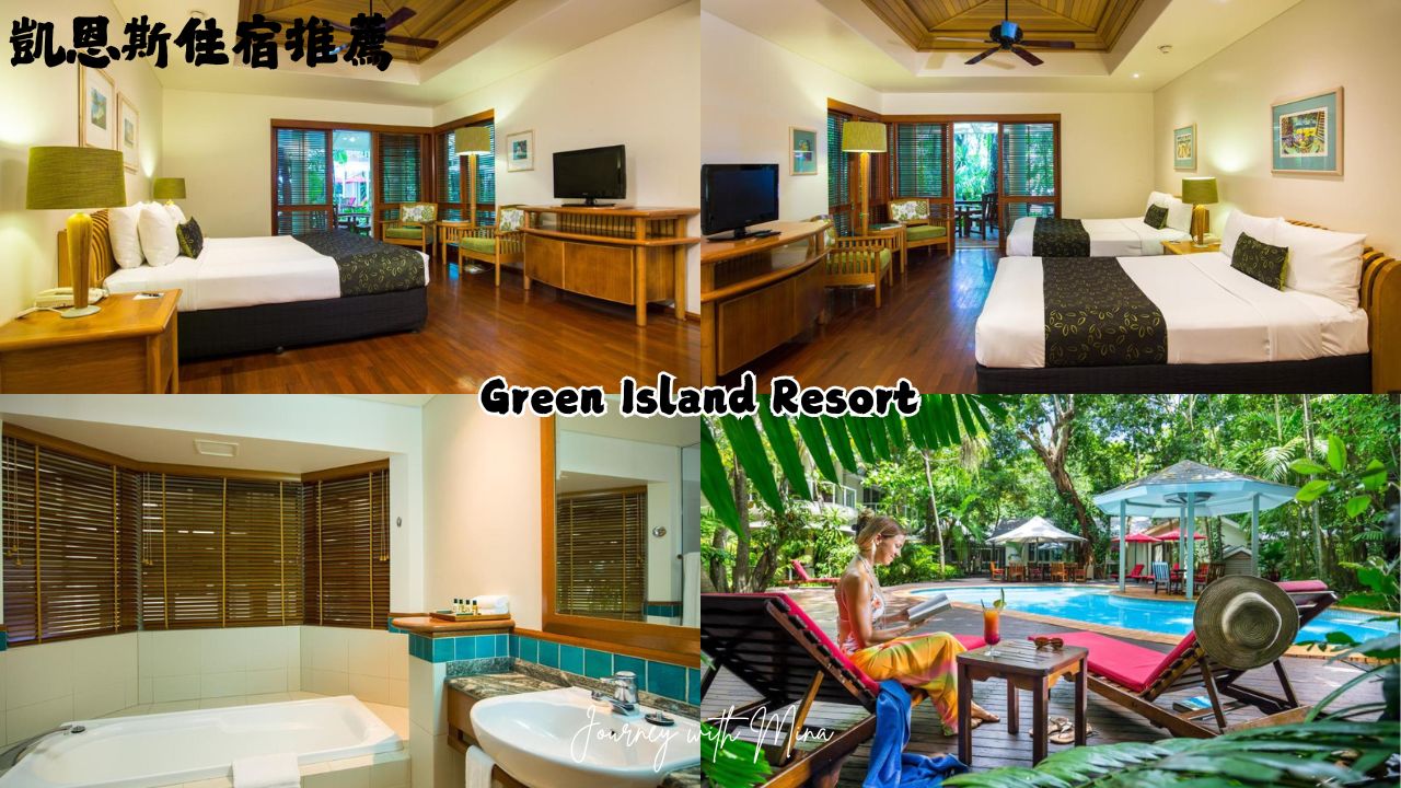 凱恩斯住宿推薦 Green Island Resort