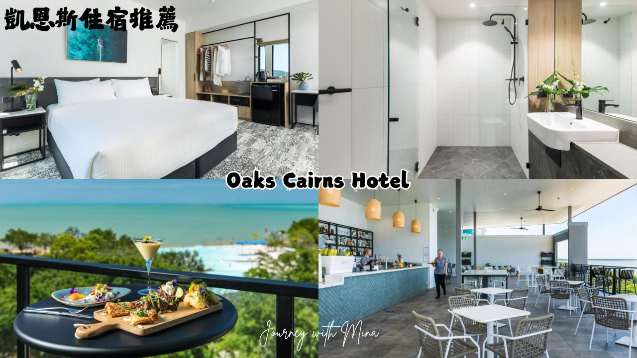 凱恩斯住宿推薦 Oaks Cairns Hotel