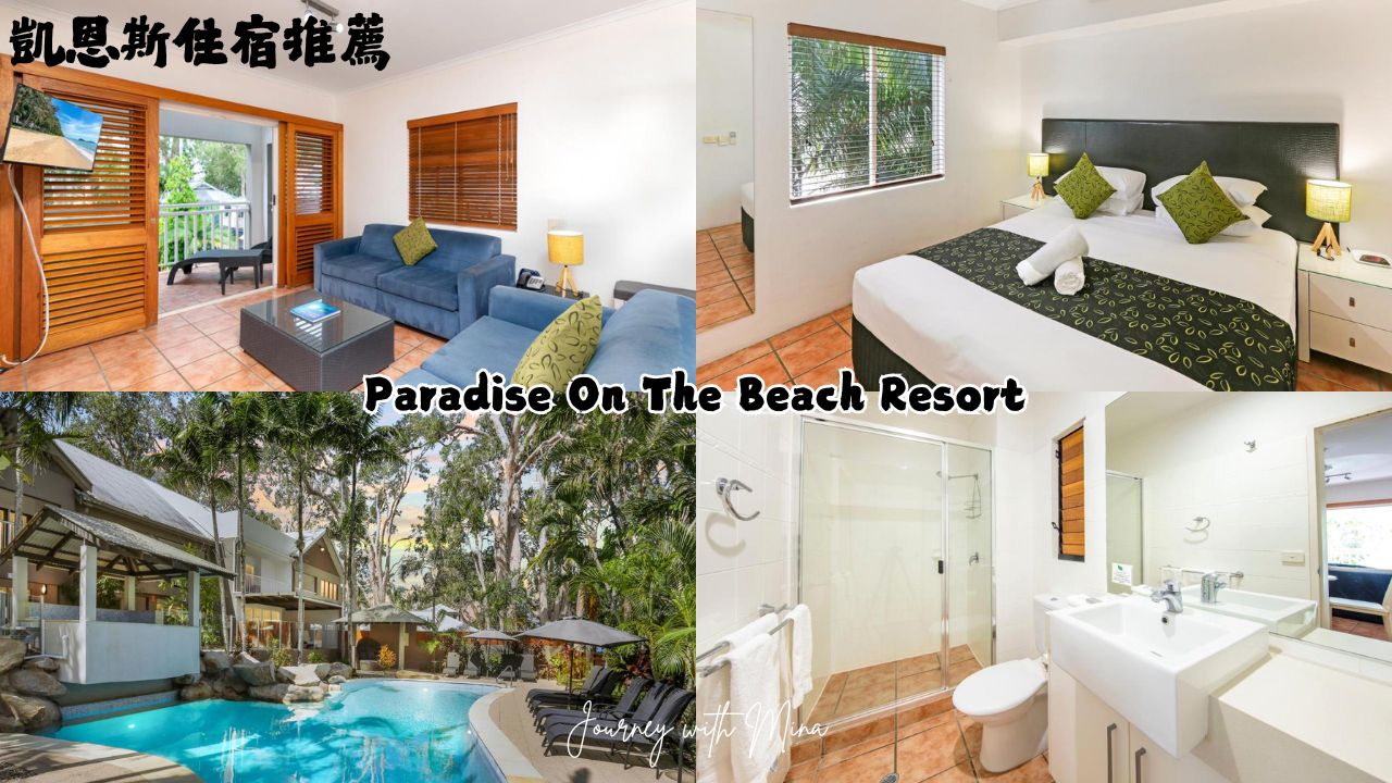 凱恩斯住宿推薦 Paradise On The Beach Resort