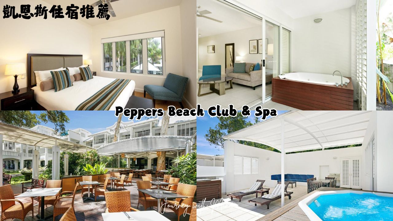 凱恩斯住宿推薦 Peppers Beach Club & Spa