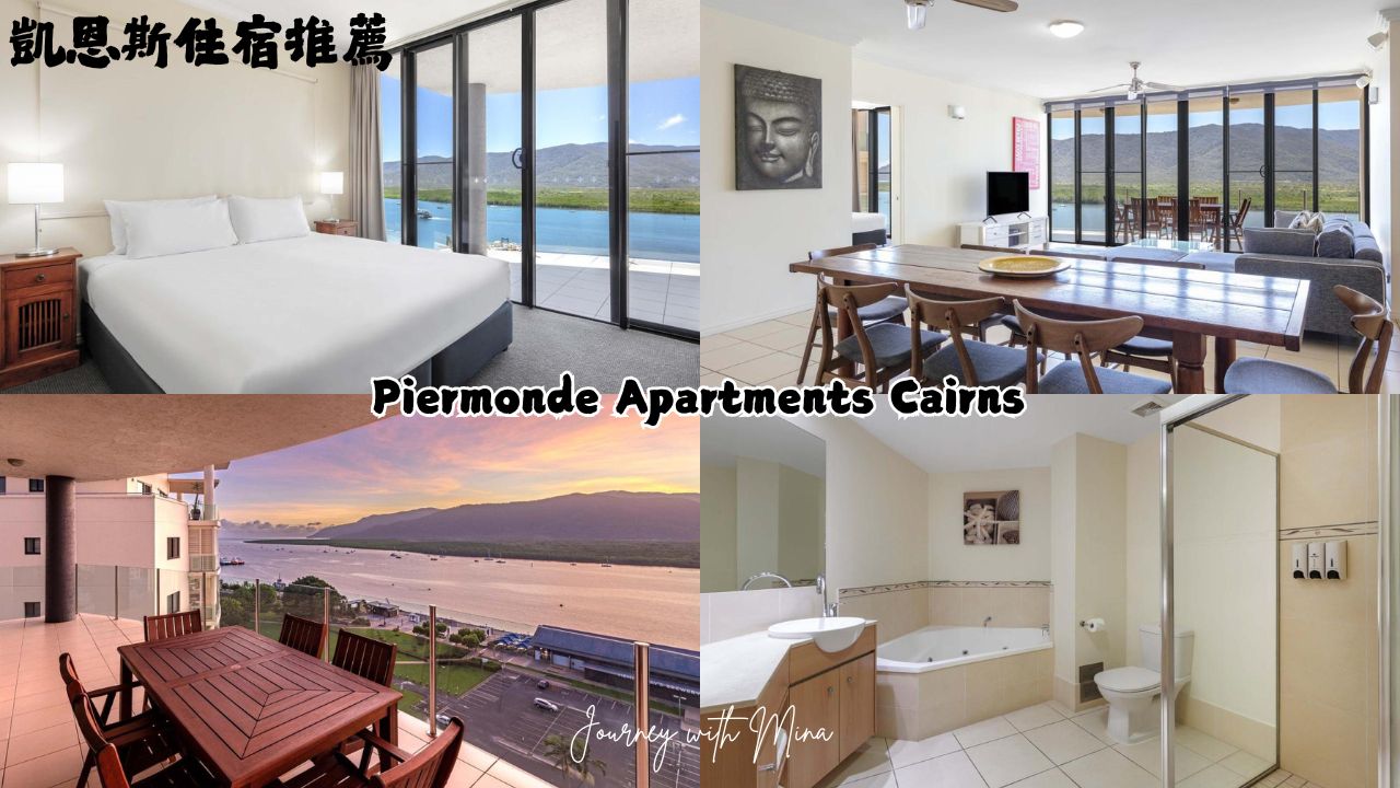 凱恩斯住宿推薦 Piermonde Apartments Cairns