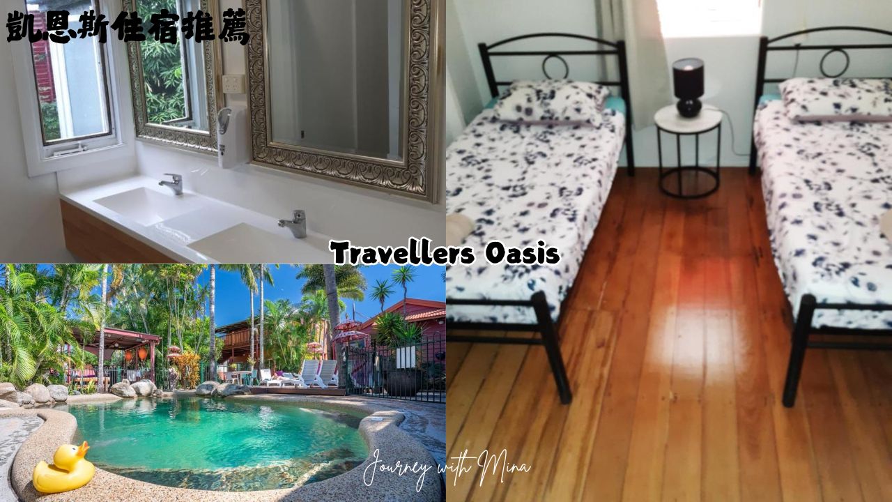 凱恩斯住宿推薦 Travellers Oasis