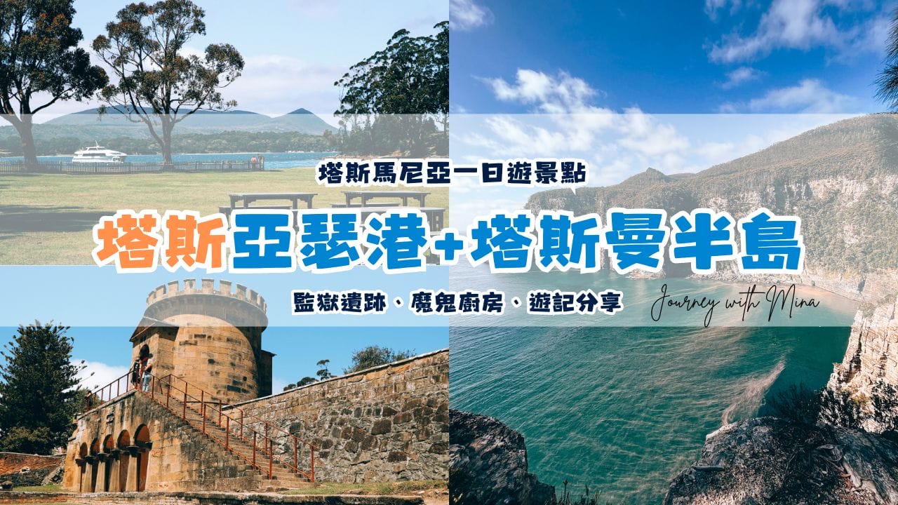 【亞瑟港+塔斯曼半島】塔斯馬尼亞一日遊景點：監獄遺跡、魔鬼廚房遊記分享