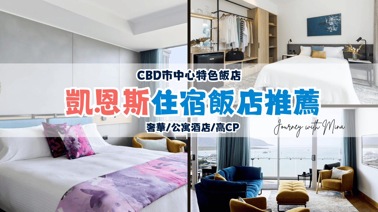 凱恩斯住宿推薦 cairns best hotel