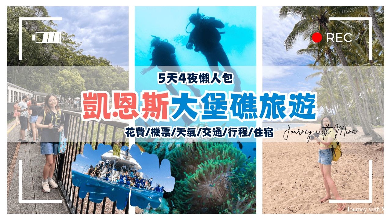 凱恩斯大堡礁旅遊5天4夜最詳細懶人包（花費/機票/天氣/交通/行程/住宿）