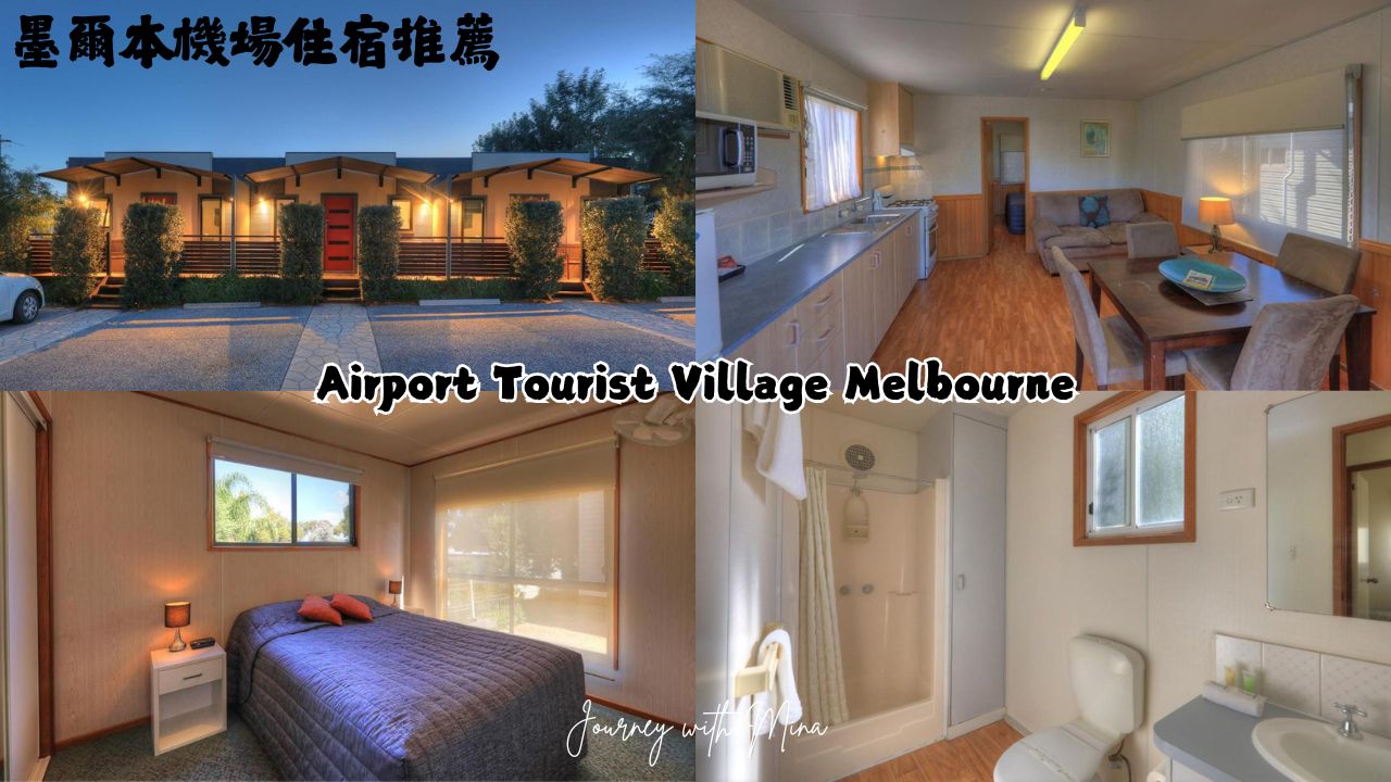 【墨爾本機場住宿】紅眼必住!8間免費機場接駁飯店 - 第8張圖 旅遊村酒店 Airport Tourist Village Melbourne