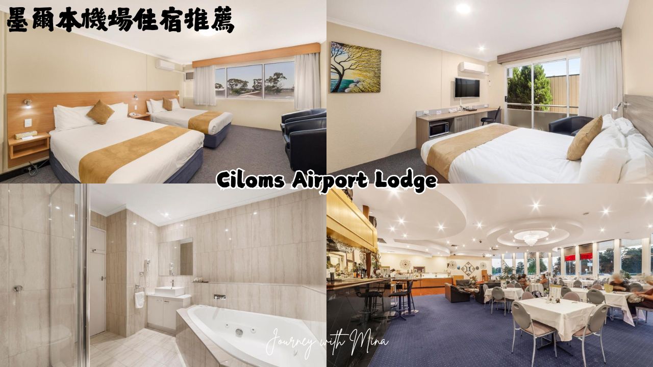 【墨爾本機場住宿】紅眼必住!8間免費機場接駁飯店 - 第6張圖 希拉瑪斯 Ciloms Airport Lodge