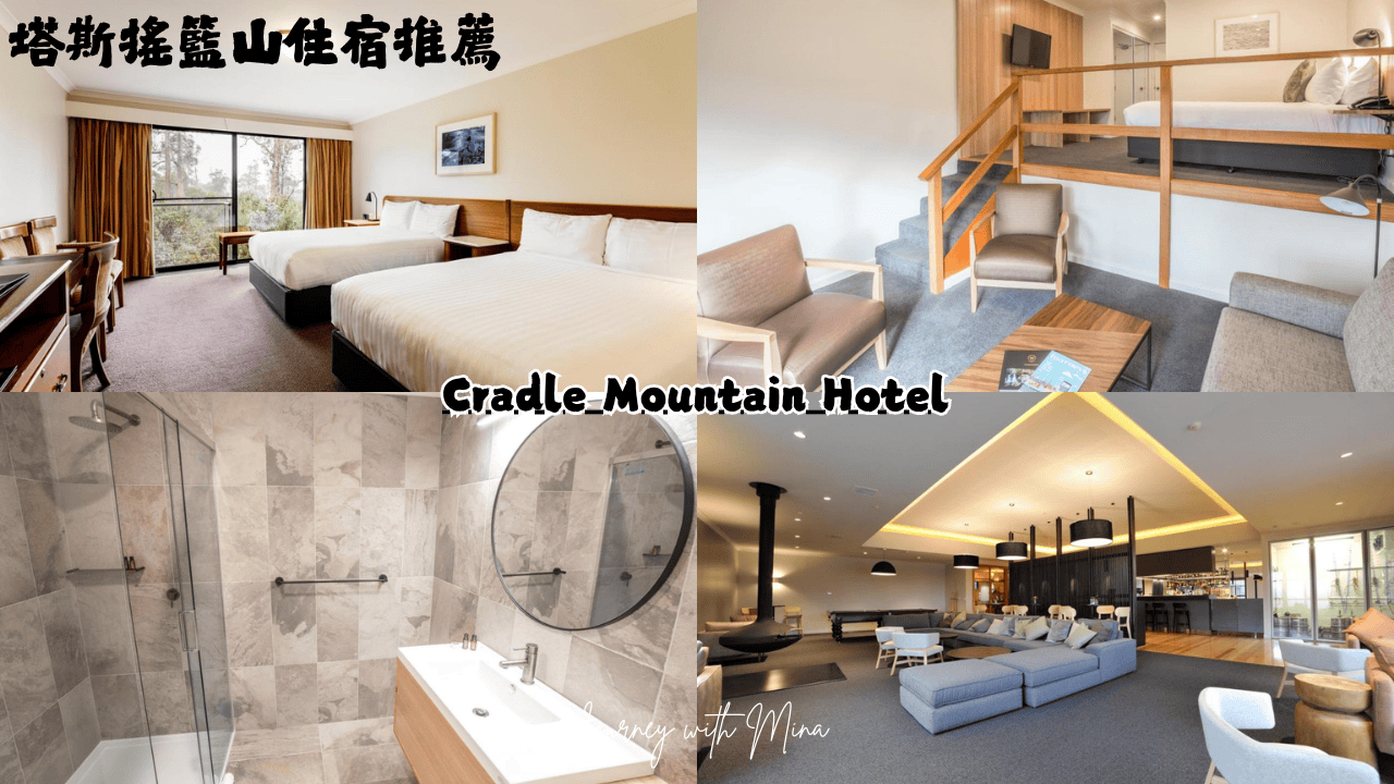 塔斯馬尼亞搖籃山住宿推薦!5間奢華度假村小木屋飯店 Cradle Mountain Hotel - 第3張圖