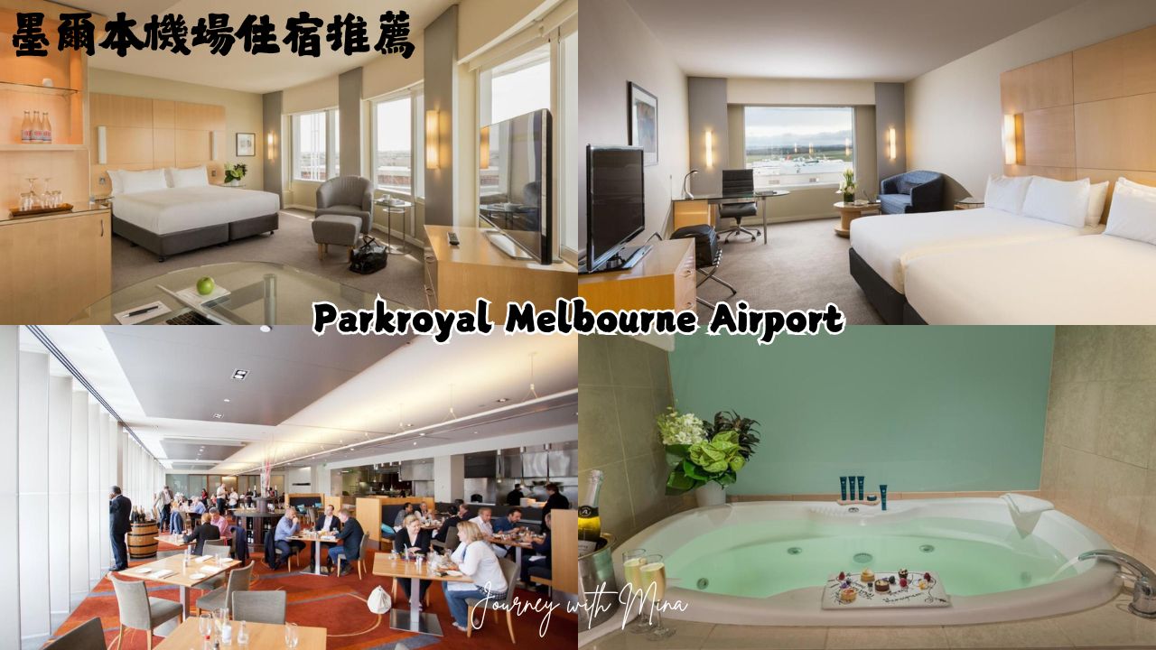【墨爾本機場住宿】紅眼必住!8間免費機場接駁飯店 - 第2張圖 希爾頓墨爾本 Parkroyal Melbourne Airport
