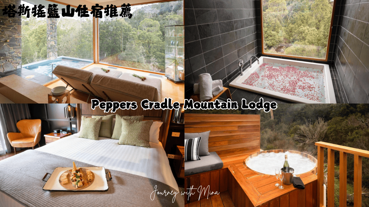 塔斯馬尼亞搖籃山住宿推薦!5間奢華度假村小木屋飯店 Cradle Mountain Hotel - 第2張圖
