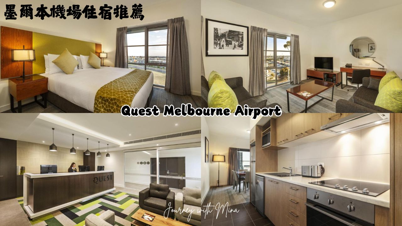 【墨爾本機場住宿】紅眼必住!8間免費機場接駁飯店 - 第7張圖 墨爾本機場探索公寓 Quest Melbourne Airport
