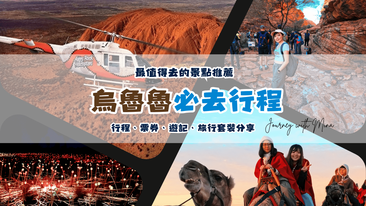 10個烏魯魯必去行程！值回票價看這邊
