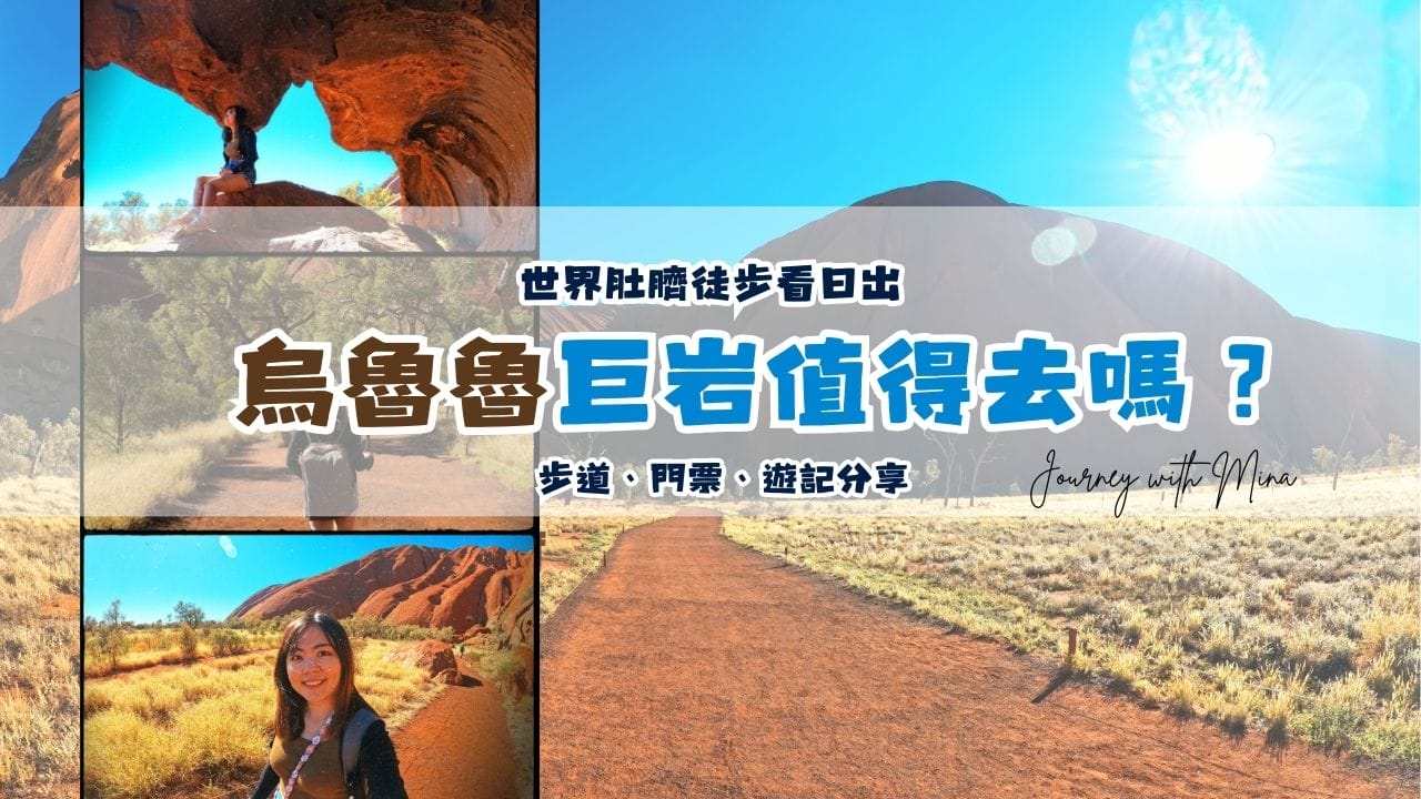 烏魯魯巨岩值得去嗎?在「世界肚臍」徒步旅行看日出 Uluru base walk guide