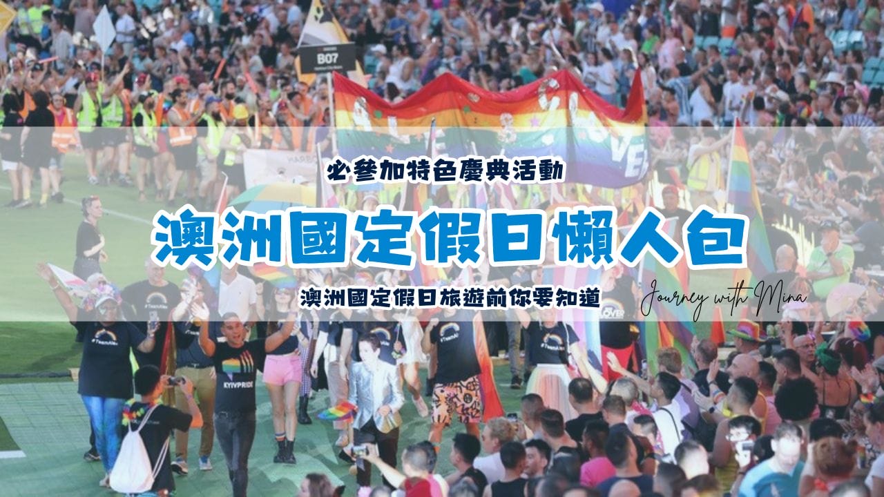 2024 澳洲國定假日懶人包？節日限定活動慶典有哪些？適合旅遊嗎？