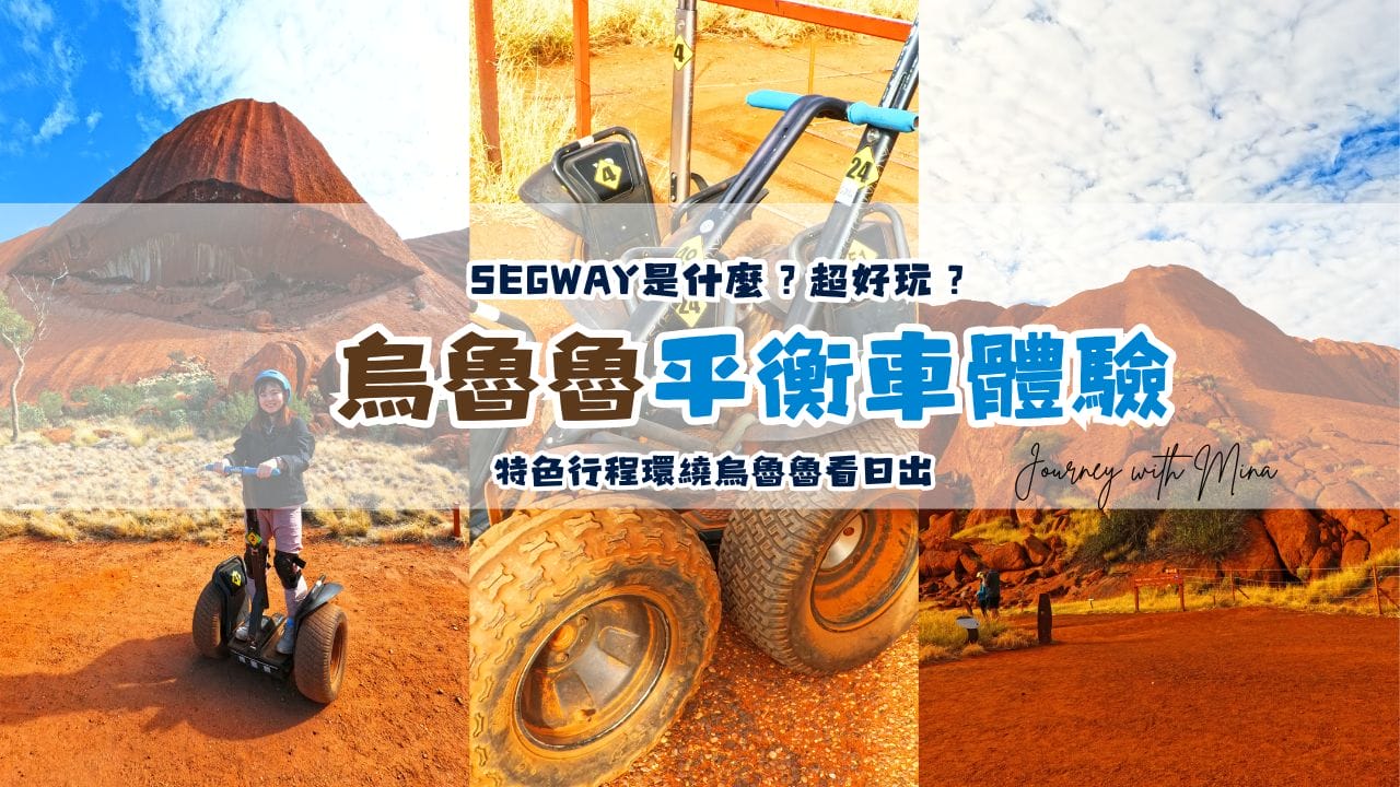 【Segway體驗】超好玩的騎平衡車環繞烏魯魯看日出