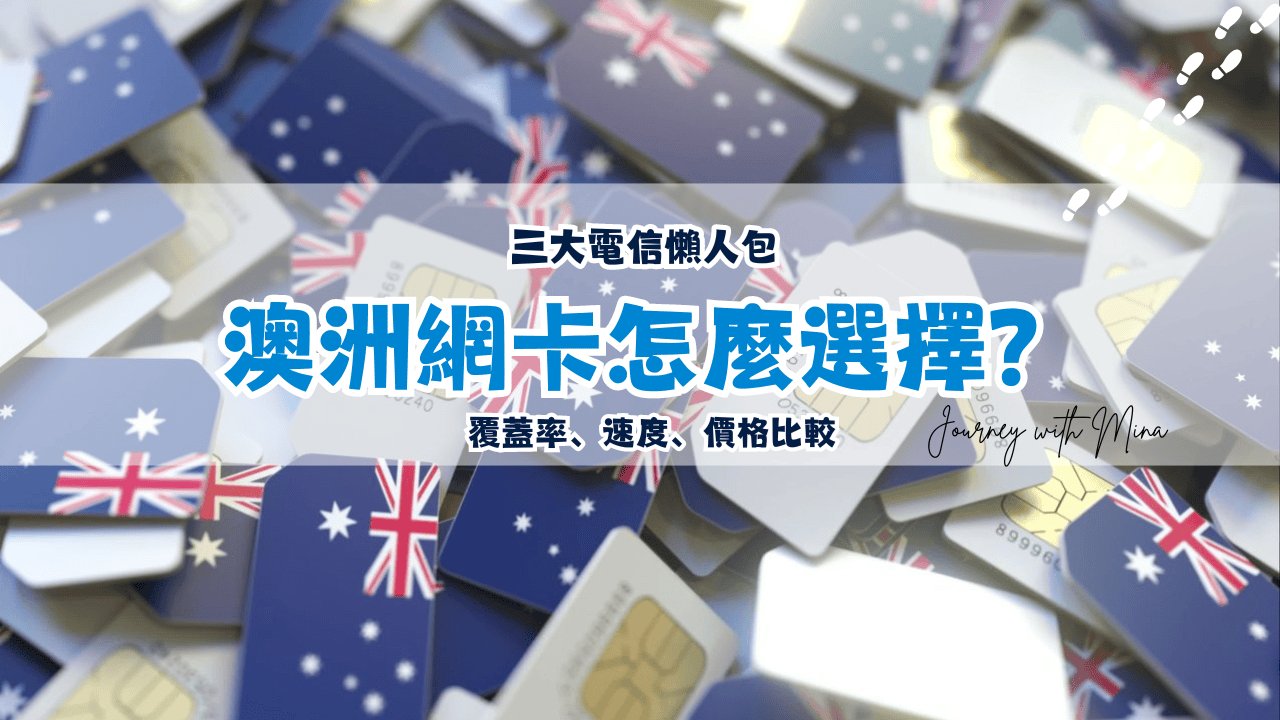 澳洲網卡怎麼選擇？SIM卡購買方案、覆蓋率、速度、價格比較懶人包