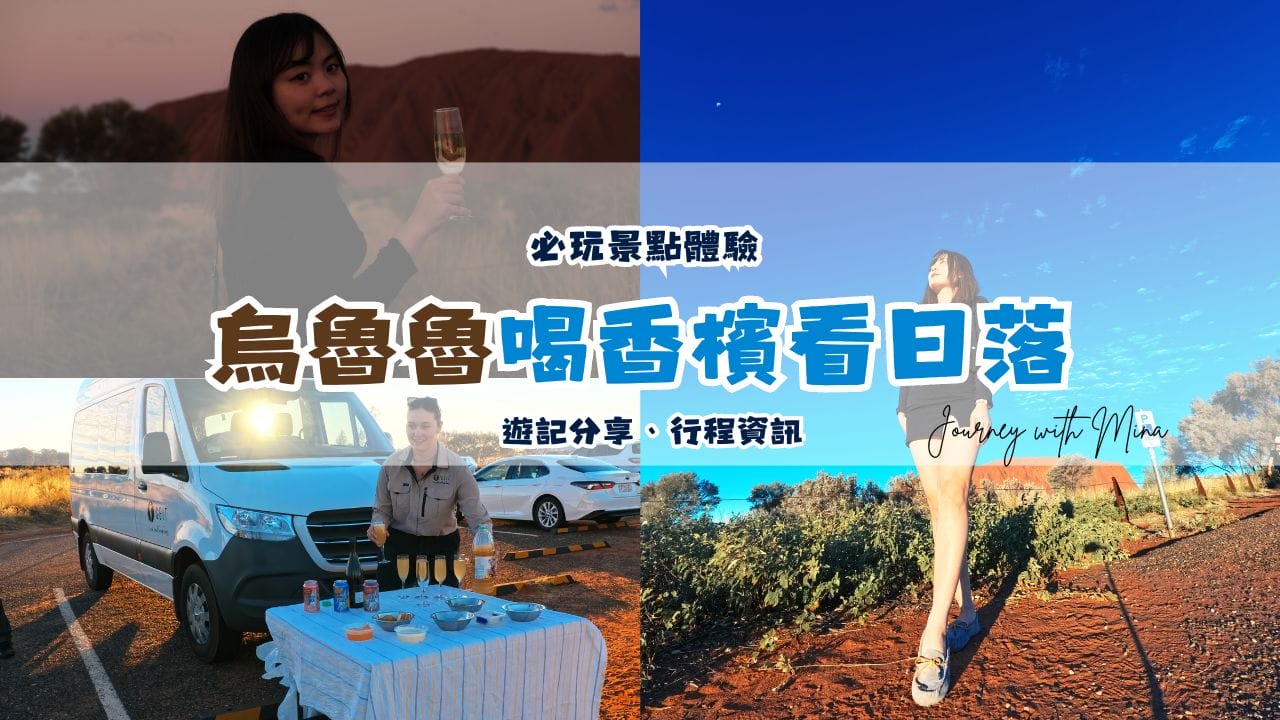 在烏魯魯巨石下喝香檳看日落！太享受的人生體驗