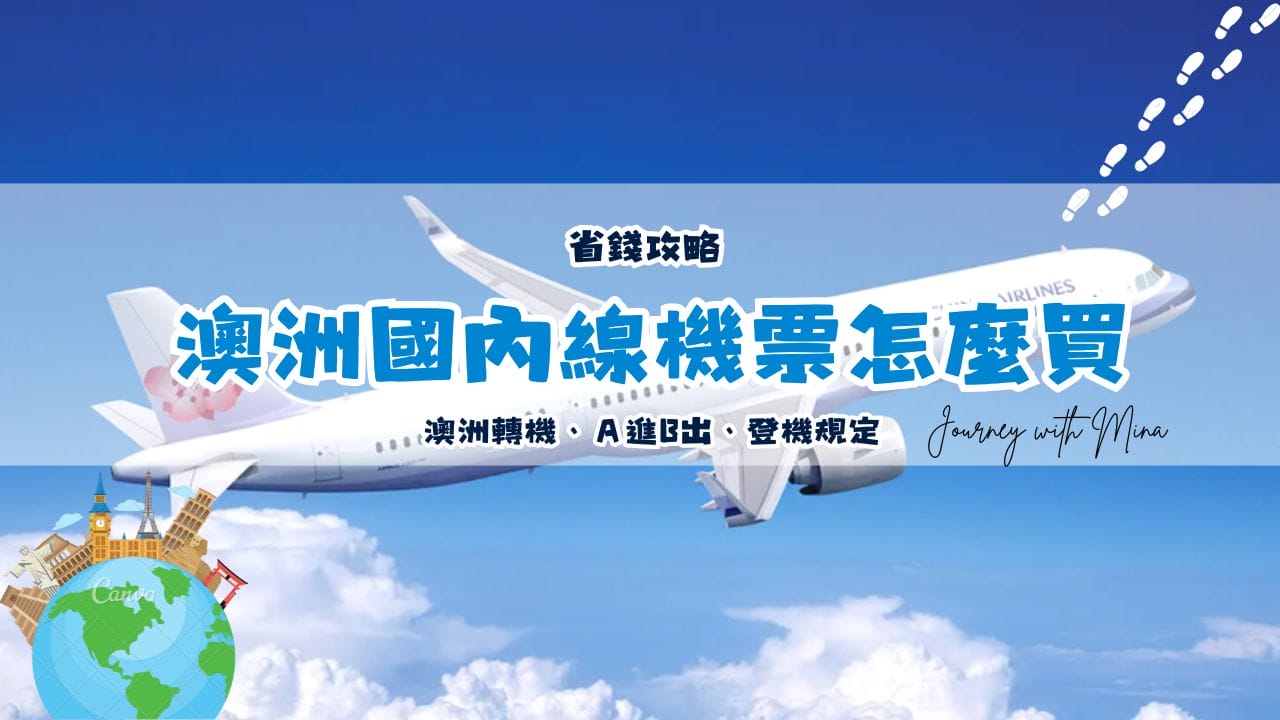 【澳洲轉機】國內線機票怎麼買？A進B出怎麼買？登機規定？