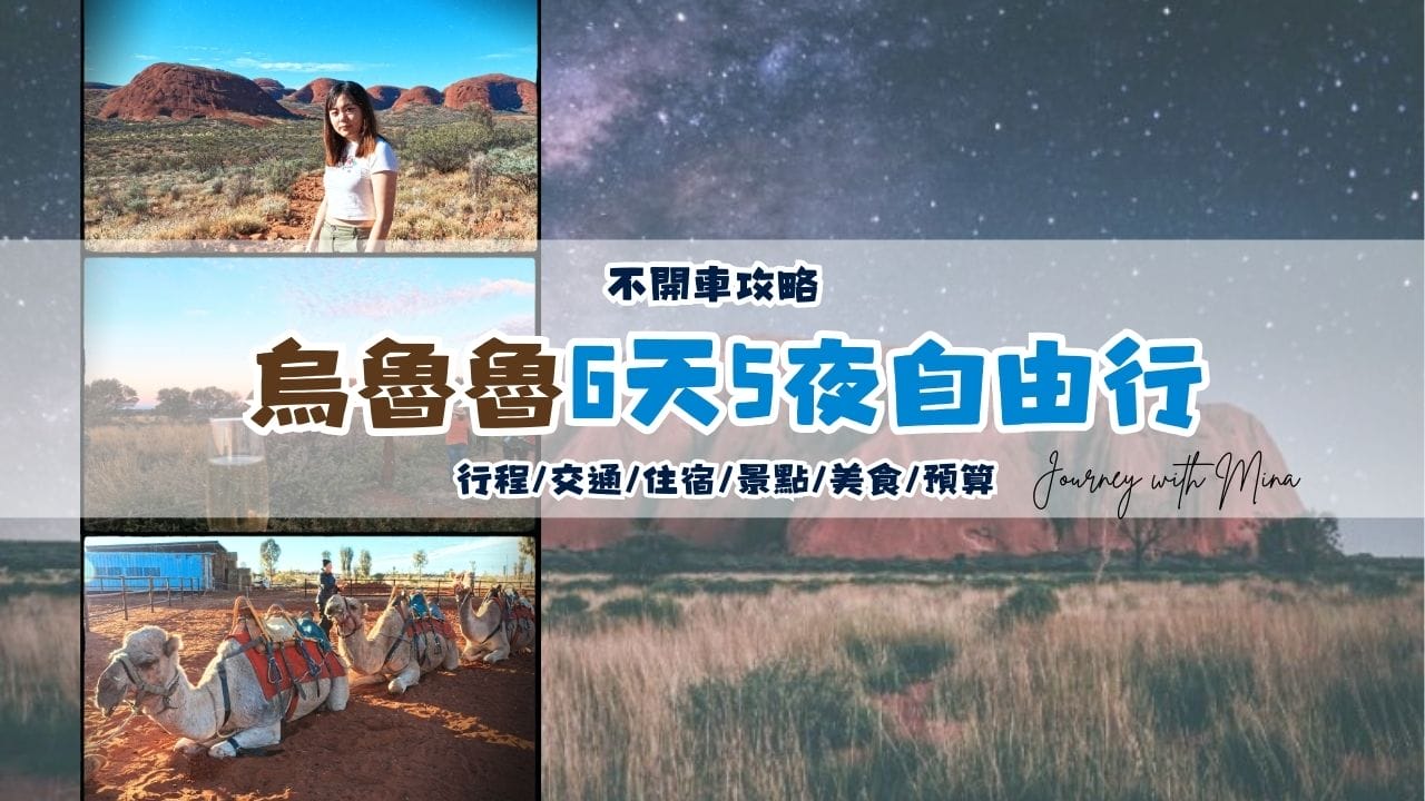 烏魯魯六天五夜