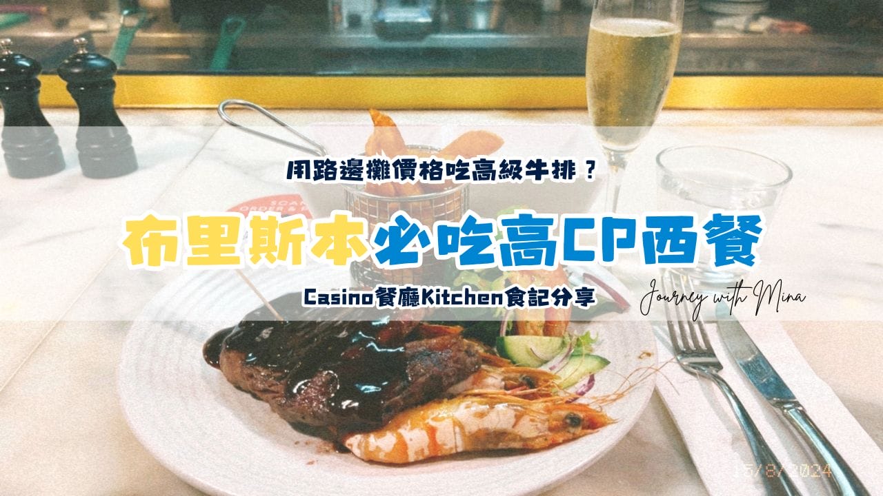 布里斯本Casino餐廳Kitchen食記