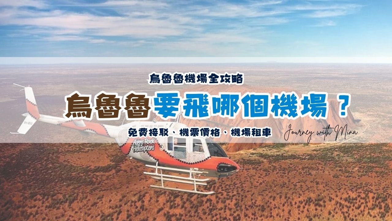 烏魯魯旅遊要飛哪個機場？機場資訊、免費接駁、機票完整攻略