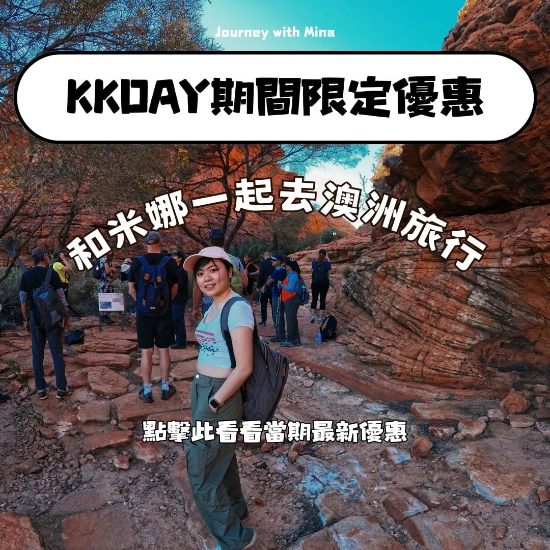 KKDay 澳洲優惠行程