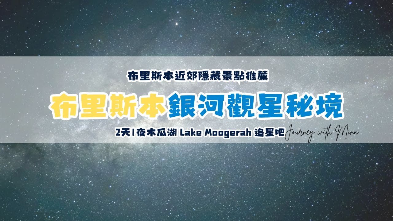 布里斯本近郊銀河觀星私房景點！2天1夜木瓜湖 Lake Moogerah 追星吧～