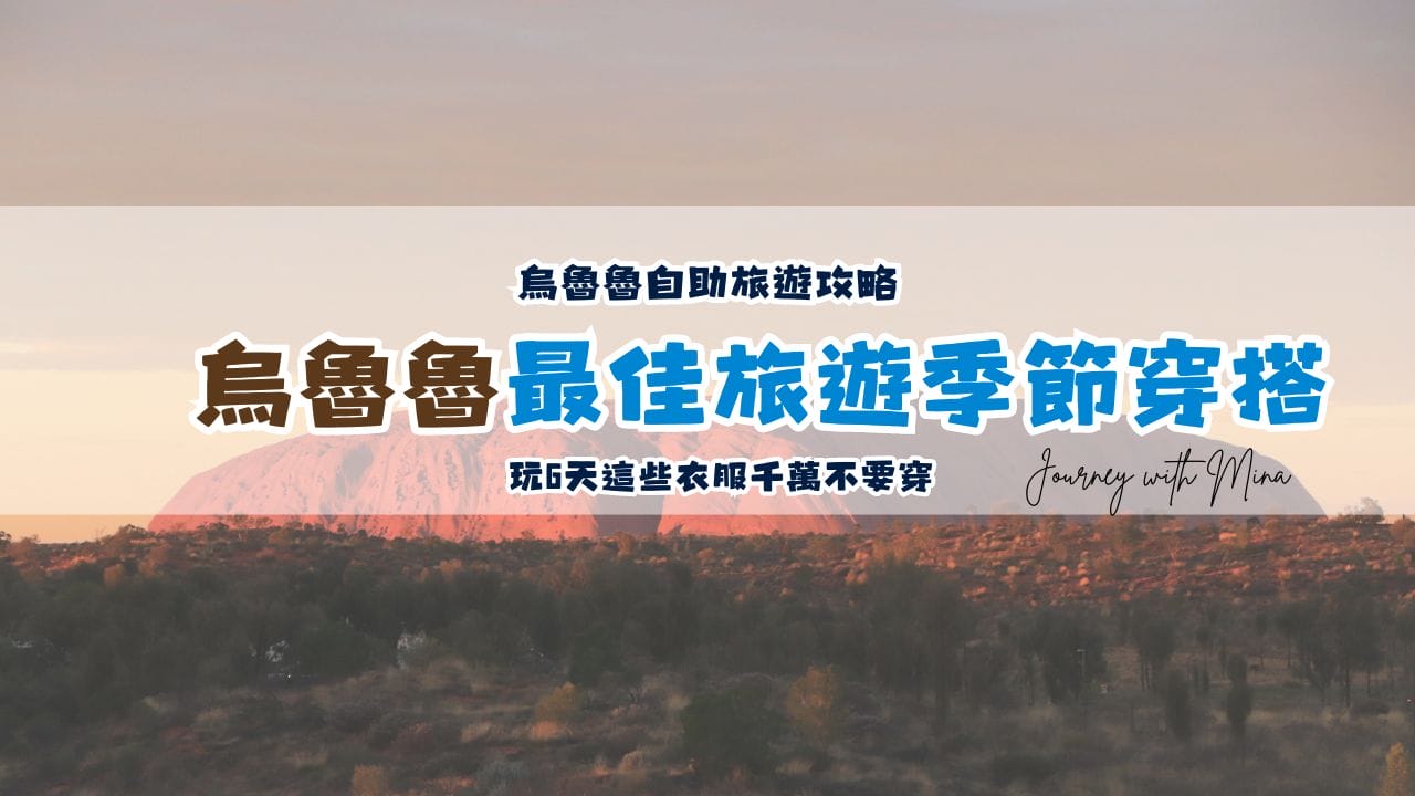 烏魯魯旅遊季節穿搭