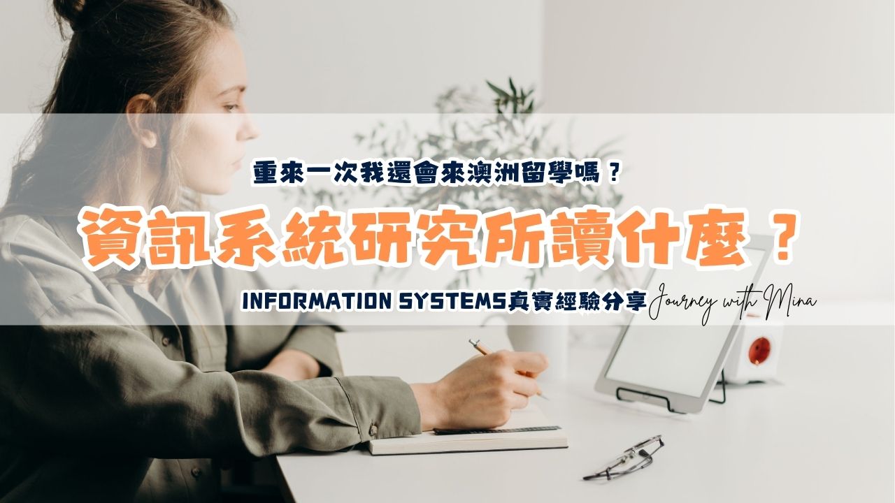 澳洲資訊系統Information Systems研究所到底在讀什麼？重來一次我還會來澳洲留學嗎？