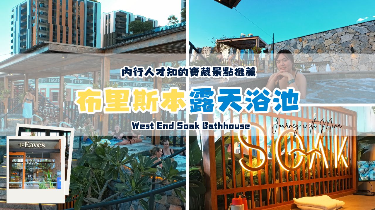 布里斯本景點推薦露天浴池 west end soak bathhouse