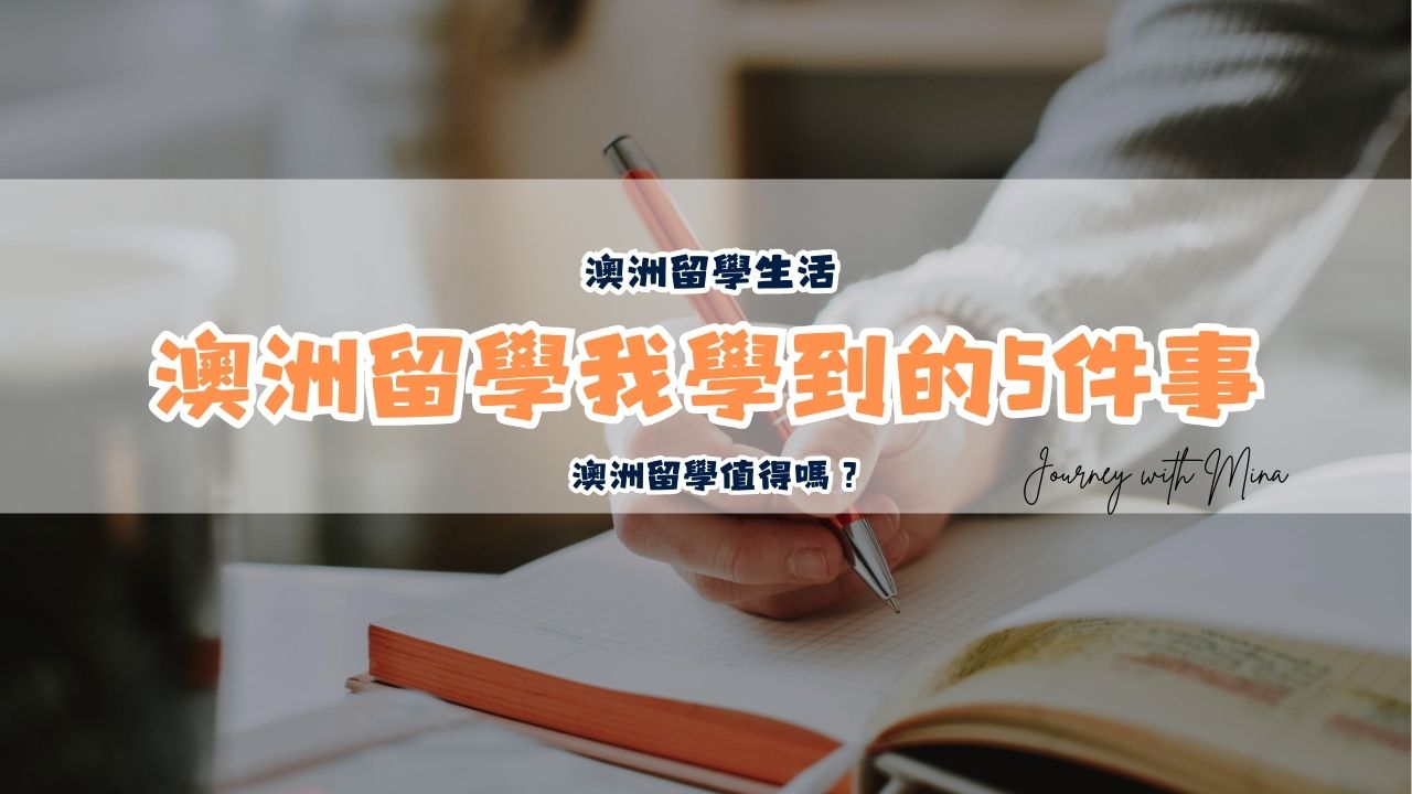 澳洲留學2年讓我學到的5件事